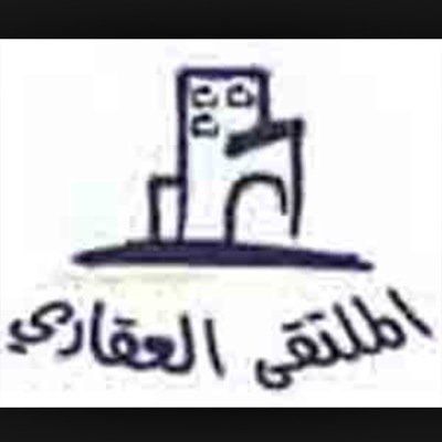 ملتقى لأهل العقار والباحثين عن الفرص الأستثمارية بمكة فقط. جميع عروضنا با (( المفضله )). ونستقبل جميع العروض { أبو بندر } ٠٥٥٧٧٦٧٤٨٩