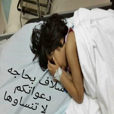 اتمنى اشوف بنتي بصحه وعافيه _ يارب اشفيها ليا ..