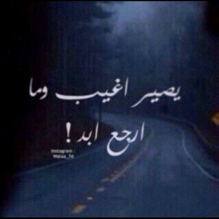 ‏‏‏بكيت من ألقدر ويش عاد أسوي نويت ألصبر وخانتني دموعي