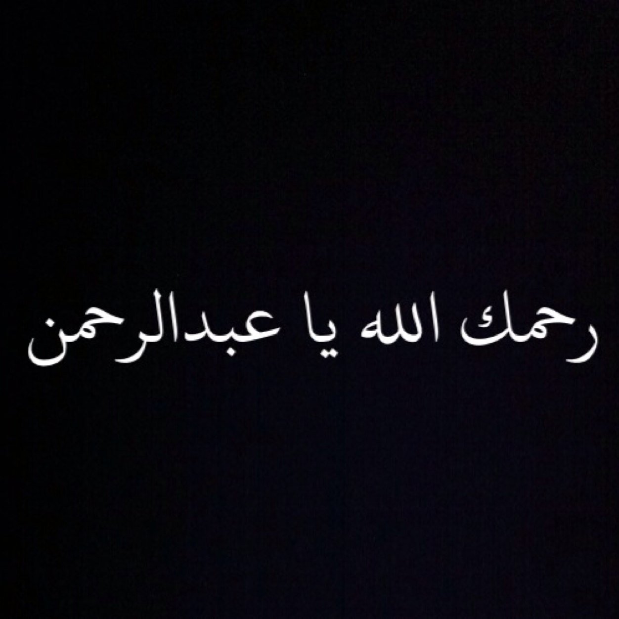 صدقه جاريه لعبدالرحمن الشهري رحمه الله واسال الله العلي العظيم ان يجعل هذا العمل خالصاً لوجه الكريم انه ولي ذلك والقدر عليه