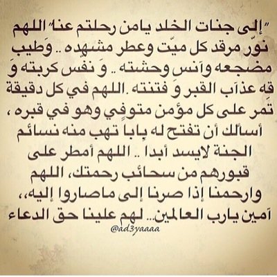 وغائب قلبي (عبدالله)الذي فقدت رحمك الله كلما بكت عيني او عن الدعاء لك غفلت اللهم ارحمه تحت الارض وانس وحشته واجعل الجنه داره