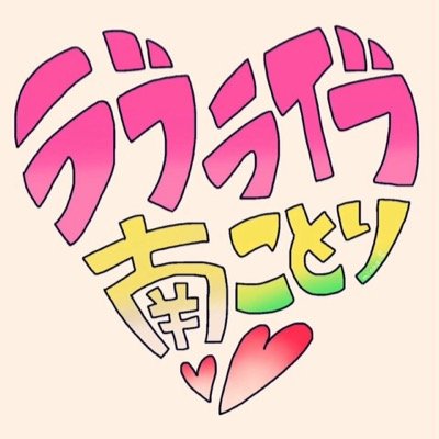 ことり推しのラブライバーです！ ラブライバーさん募集中！