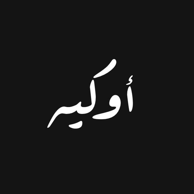 الحمد لله دائماً وابداً ..
