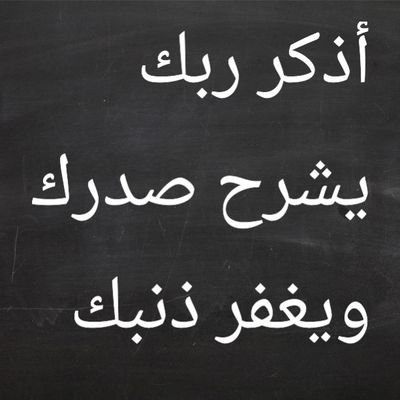 كرر وانشر تُؤجر وتُشكر: سبحان الله والحمد لله ولا إله إلا الله والله أكبر ، فإنها الباقيات الصالحات والحسنات الماحيات والمكفرات والمطهرات