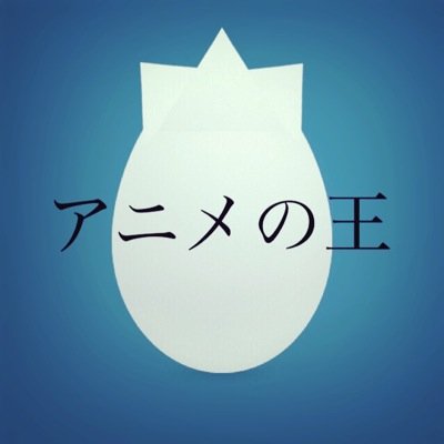 アニメの王さんのプロフィール画像