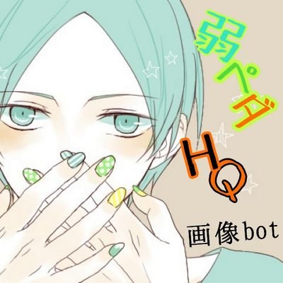 【画像】弱ペダ*HQ.botさんのプロフィール画像
