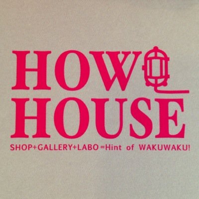 散策の楽しい谷中に構える、３つのギャラリーとふたつのHOW HOUSE。 ※こちらは実店舗アカウントです。 出張イベント情報はこちらです → @event_how オンラインショップ https://t.co/3heW5xlL61 営業日カレンダー  https://t.co/0Bb78Qeb6G