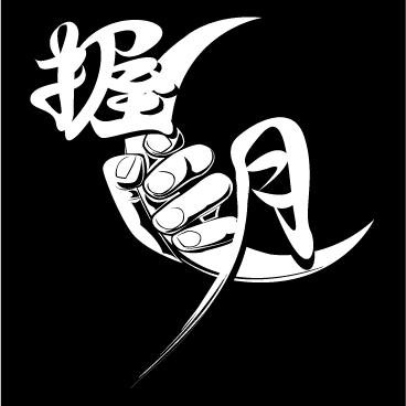 東京都近辺にて活動中。日本語で歌うロックバンドです。月に手を伸ばせ。https://t.co/s20jyd4x9F たくま@ameou ギタリスト、ベーシスト、ドラマー募集しています。