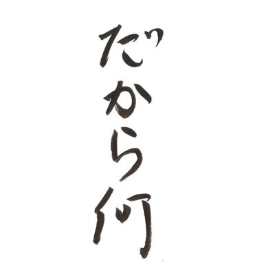 だからなんなんだよ Dakara Nannano Twitter