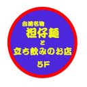 ♫233www 担仔麺と一杯飲み屋の店 (@233www_happy3) Twitter