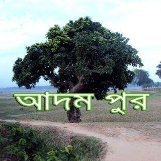 আমাদের গ্রামের নাম - আদমপুর