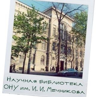 Наукова бібліотека Одеського національного університету імені І. І. Мечникова
