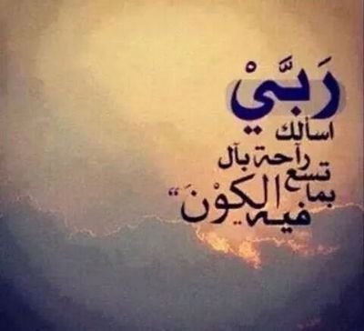 اللهم اتنا في الدنيا حسنة وفي الاخرة حسنة وقنا عذاب النار