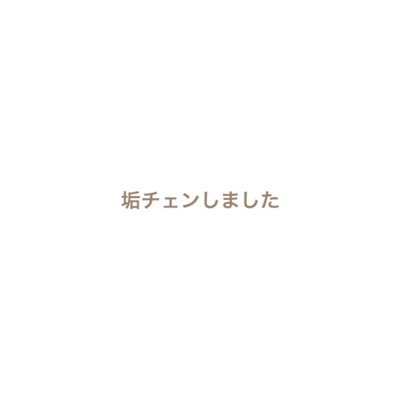 この垢使わなくなります。垢変えます。
