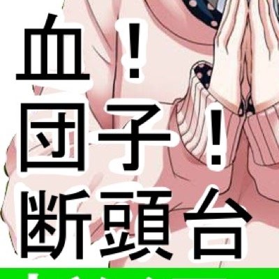 クズ桜沢たん