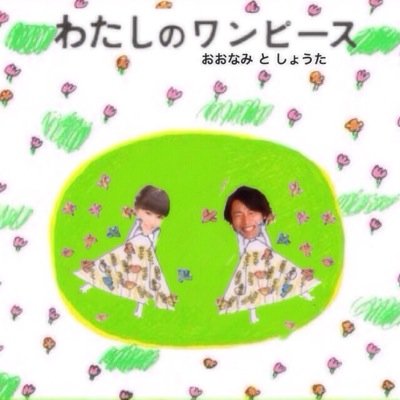 オッ？ おお なみ ！