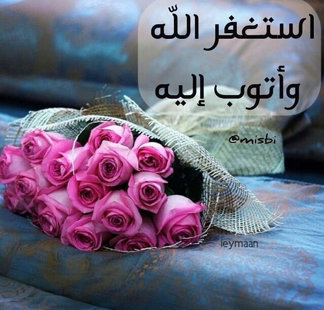 اسّتغَفٌــرْ ﭑللّہ العٌظّيمْ وأتَوبّ إليّـ‘ہ