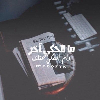 الإحساسُ بِ الفرحّ !.. لٱ يأتي إلآ بوجود منّ نُحبْ