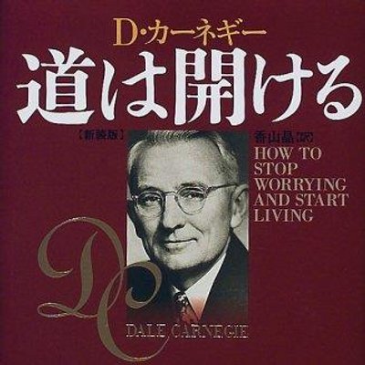 D カーネギー 道は開ける からの名言集 Encouracouftizz Twitter