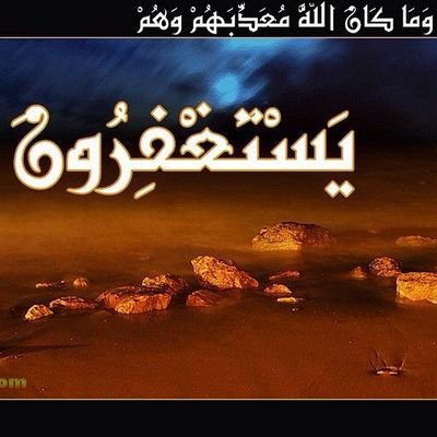(السموحه من الجميع)‏‏سبحانك اللهم وبحمدك اشهد ان لا إله إلا انت استغفرك واتوب إليك‏
