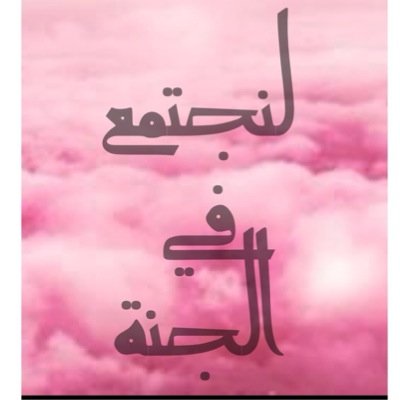 ‏‏فكرتي انو تدخلي تكتبي شي تؤجري عليه ذا الحساب تابع لذا ‎‎@intothejanahبعطيكم الباس دي ام وان شاء الله لنا الاجر جميعا . حسابي :‎@alonqii