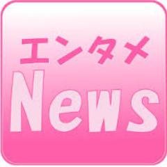 エンタメの最新ニュースを呟きます。
フォローしてくれると嬉しいです！
下のURLからツイッターの便利ツールを無料プレゼント中、よかったらどうぞ↓↓↓↓↓