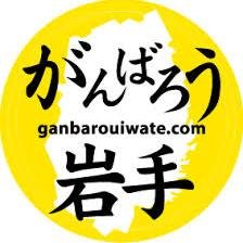 岩手の最新情報【グルメ・観光・名物・お土産】配信中。こちらも見てね→@akita_4