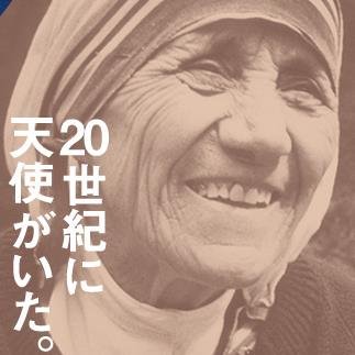 マザーテレサの言葉は多くの人たちの心を震わせます。偉大なる名言をツイート。自動で1万フォロワー獲得＆毎月1万円の副収入をGETできるツイッターツールを無料プレゼント中！