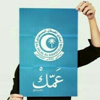 الهلال حُب الطفولة .
