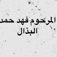 صدقه فهد حمد البذال (@albthalfahad) 's Twitter Profile Photo صدقه فهد حمد البذال (@albthalfahad) 's Twitter Profile Photo