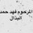 albthalfahad's profile image