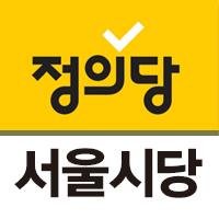 정의당 서울시당입니다.