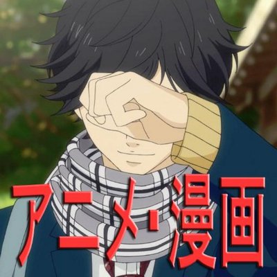 あいつの方がカッコいいからbot アオハライド 馬渕 洸 Http T Co 4tnkkremsq Twitter