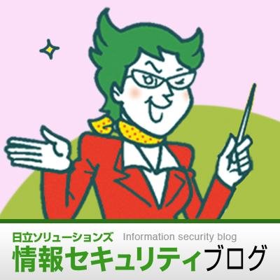 情報セキュリティブログのユミコです。ブログでは、情報セキュリティ関連のニュースや用語解説、インタビューなどを掲載中。更新したらつぶやきます。キャンペーン情報などのお得な情報もいち早くお知らせします！ぜひフォローしてください！[日立ソリューションズ]