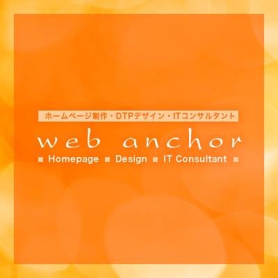 Webanchor_jp's profile picture. 三重県・愛知県・東海地方初　女性スタッフ2人が中心となり、webサイトの企画・制作・運営を行っている【web anchor】