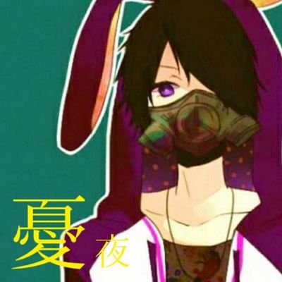 憂夜***無気力組さんのプロフィール画像