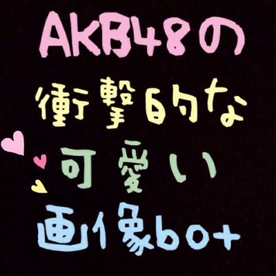 Akb48の衝撃的な可愛い画像bot チーム8 滋賀県 浜 咲友菜 ハマ サユナ ニックネームさーちゃん さゆ 生年月日01年8月日 Http T Co Qog5n2orb7