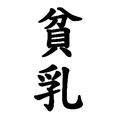 貧乳の悩みbot Hinnyuunayami Twitter 貧乳の悩みbot Hinnyuunayami Twitter