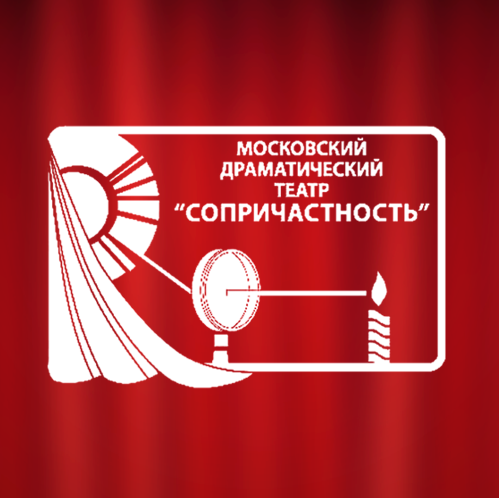 Театр Сопричастность Москва. Сопричастность театр логотип. Зал театра Сопричастность.
