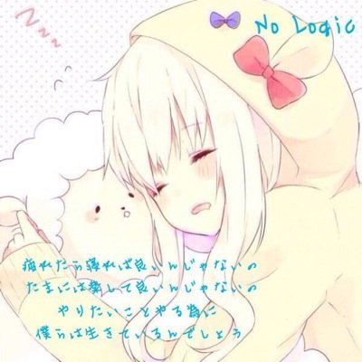 お腹すいた…甘い物頂戴 あ、無言フォローゴメンなさい。あ、えと、アニメとかそうゆうの全部大好きです 特にハイキューとか、黒バスとか、Free‼︎とか、グール大好きです 気軽に話しかけてください…では宜しくです。ご飯…食べてきます♪( ´▽｀)