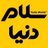 SalamDonya_Mag's profile image