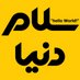 Salam Donya Magazine (@helloworld_mag) Twitter profile photo