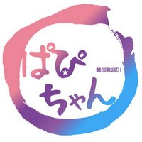 パピ子 (@papikpopoppin) Twitter profile photo