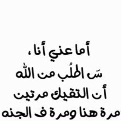 اللهم كما رزقتني صحبتها ف دنياك ف ارزقني صحبتها ف جنتك واجمعنا تحت ظلالك،اللهم أسعدها وأطِل من عمرها واجعله أجرًا جاريًا لها في دنياها.أحبك' الله يقدرني أسعدك❤️