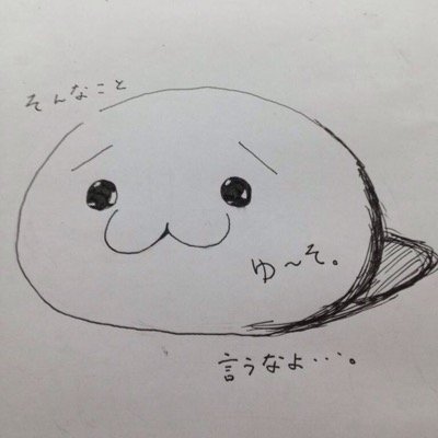 どうも！