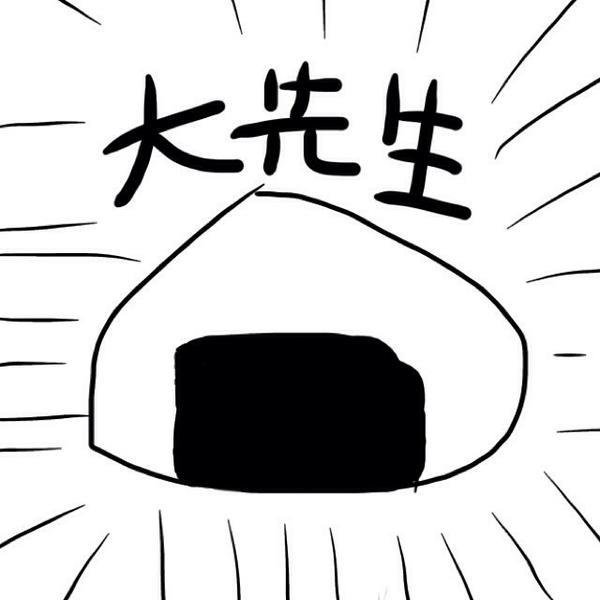 みそおにぎり大先生語録 フォローしてください