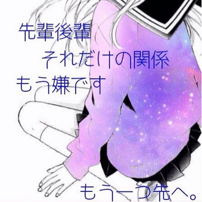 先輩 片思い Syun24ai Twitter