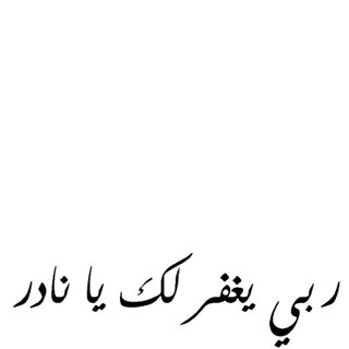 رحيلك يا #نادر ليتهُ ماكان الا حلماً /3
