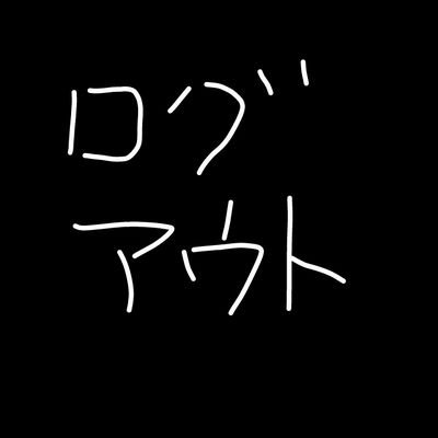 ログアウト。