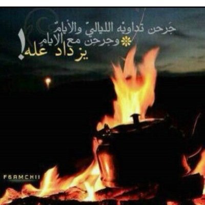 جرحن تداويه الليالي والايام وجرحن مع الايام يزداد علهه

0532411905